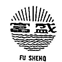 富盛及圖 FUSHENO