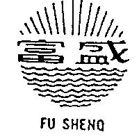 富盛 FU SHENO