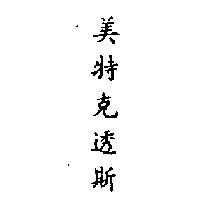美特克透斯