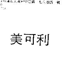 美可利
