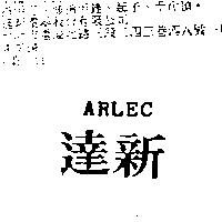達新 ARLEC1
