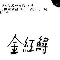 金紅鱘