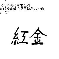 紅金