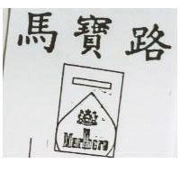 馬寶路 Marlboro