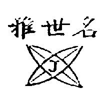 雅世名及圖 J