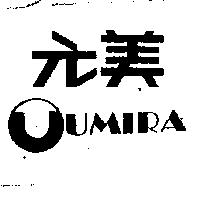 元美及圖 UMIRA