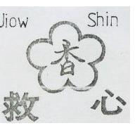 救心及香圖