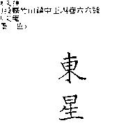 東星