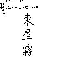 東星霧
