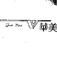 華美及圖 FUA MAI