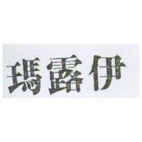 瑪露伊