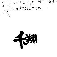 千翔