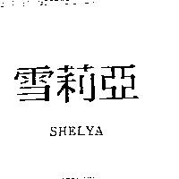雪莉亞 SHELYA