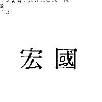 宏國