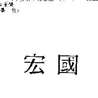 宏國