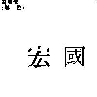 宏國