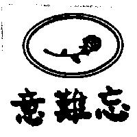 意難忘及圖