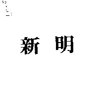新明