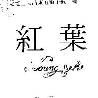 紅葉 HOUNG YEH