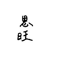 恩旺