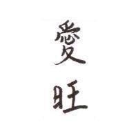 愛旺