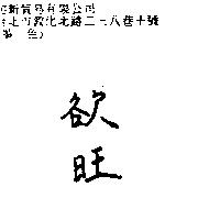 欲旺