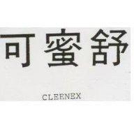 可蜜舒 CLEENEX