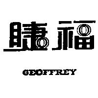 睫福 GEOFFREY