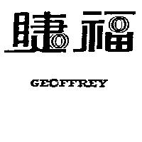 睫福 GEOFFREY