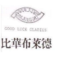 比華布萊德及圖 GOOD LUCK GLADIUS