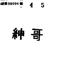紳哥