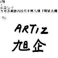 旭企 ARTIZ