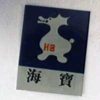 海寶及圖 HIB