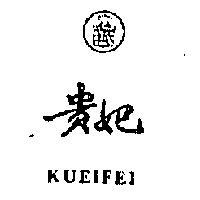 貴妃及圖