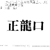 正龍口