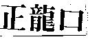 正龍口
