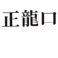 正龍口