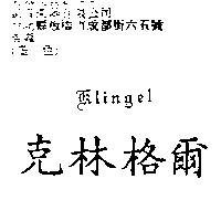 克林格爾 Klingel