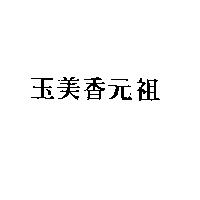 玉美香元祖