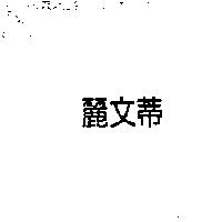 麗文蒂