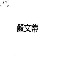 麗文蒂