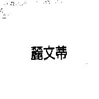 麗文蒂