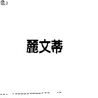麗文蒂