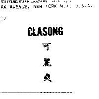 可麗爽 CLASONG