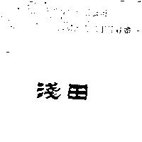 淺田