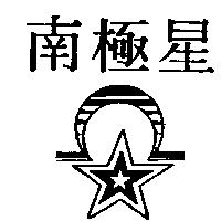 南極星及圖