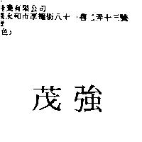 茂強
