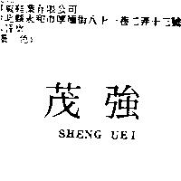 茂強 SHENG UEI
