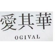 愛其華 OGIVAL