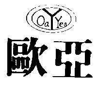 歐亞及圖 OA YEA